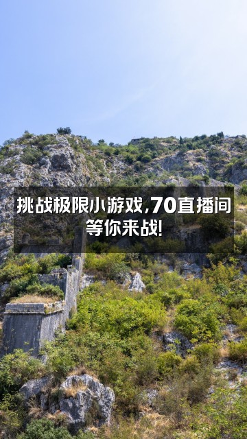抖音美味冰70视频封面：挑战极限小游戏，70直播间等你来战！
