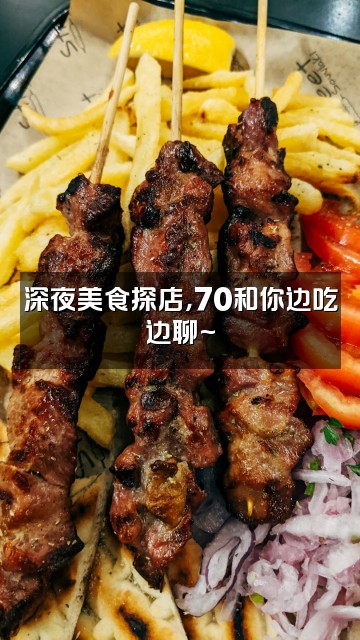 抖音美味冰70视频封面：深夜美食探店，70和你边吃边聊~